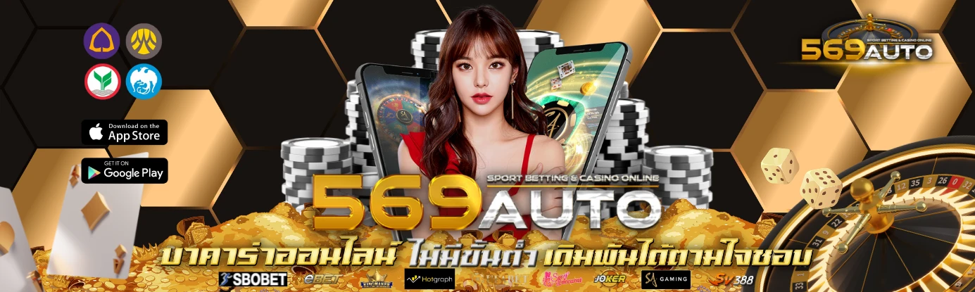 569ออโต้